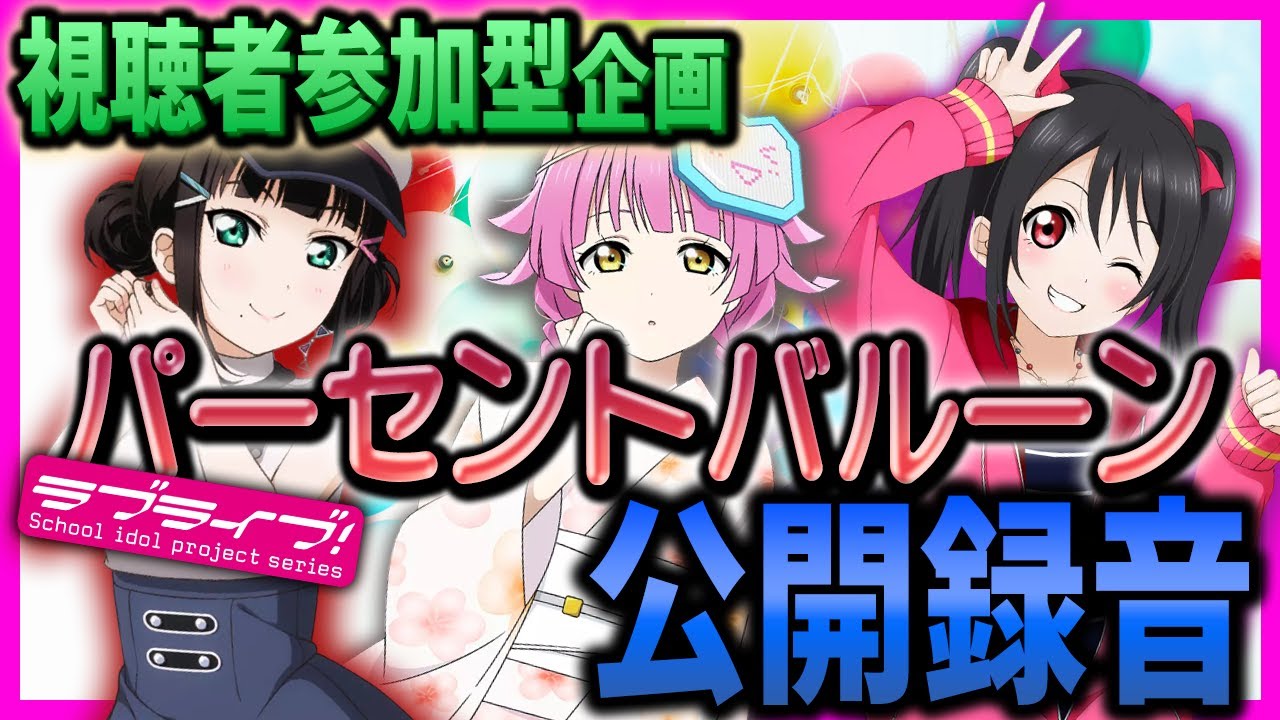 【公開録音】ラブライブ！パーセントバルーンを、やります【lovelive】【ラブライブ！】