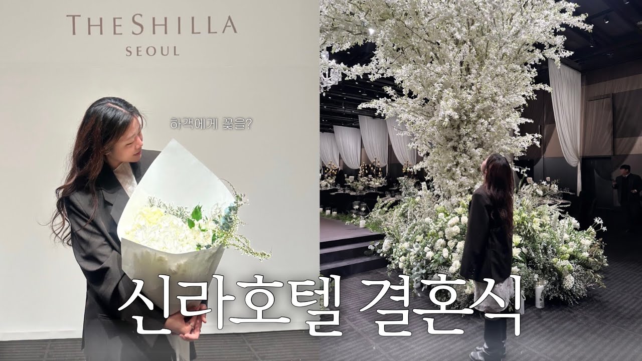 식사만 20만원대? 신라호텔 결혼식 하객 브이로그💐 | 셔틀부터 코스요리, 웨딩카까지 | 하객룩 추천