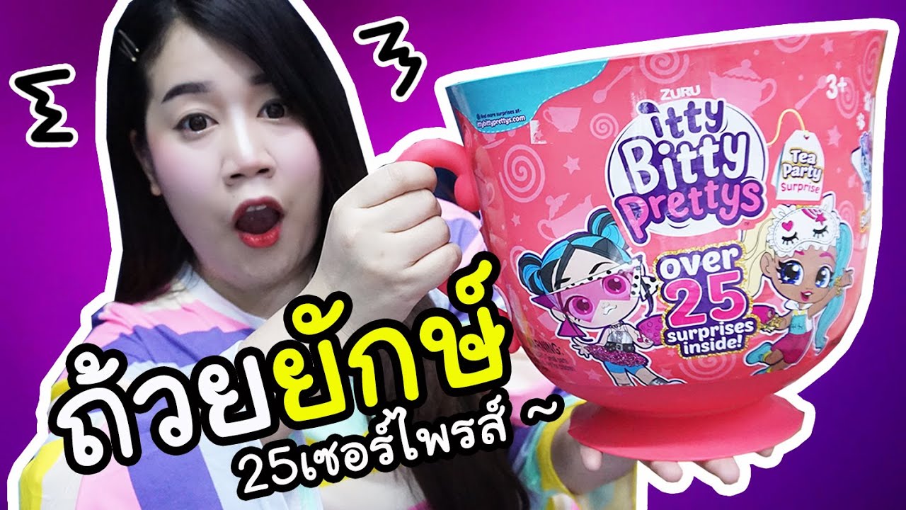 รีวิว ถ้วยน้ำชายักษ์ ลุ้น 25 เซอร์ไพรส์ !! ได้อะไรบ้างนะ ??  | Itty Bitty Prettys