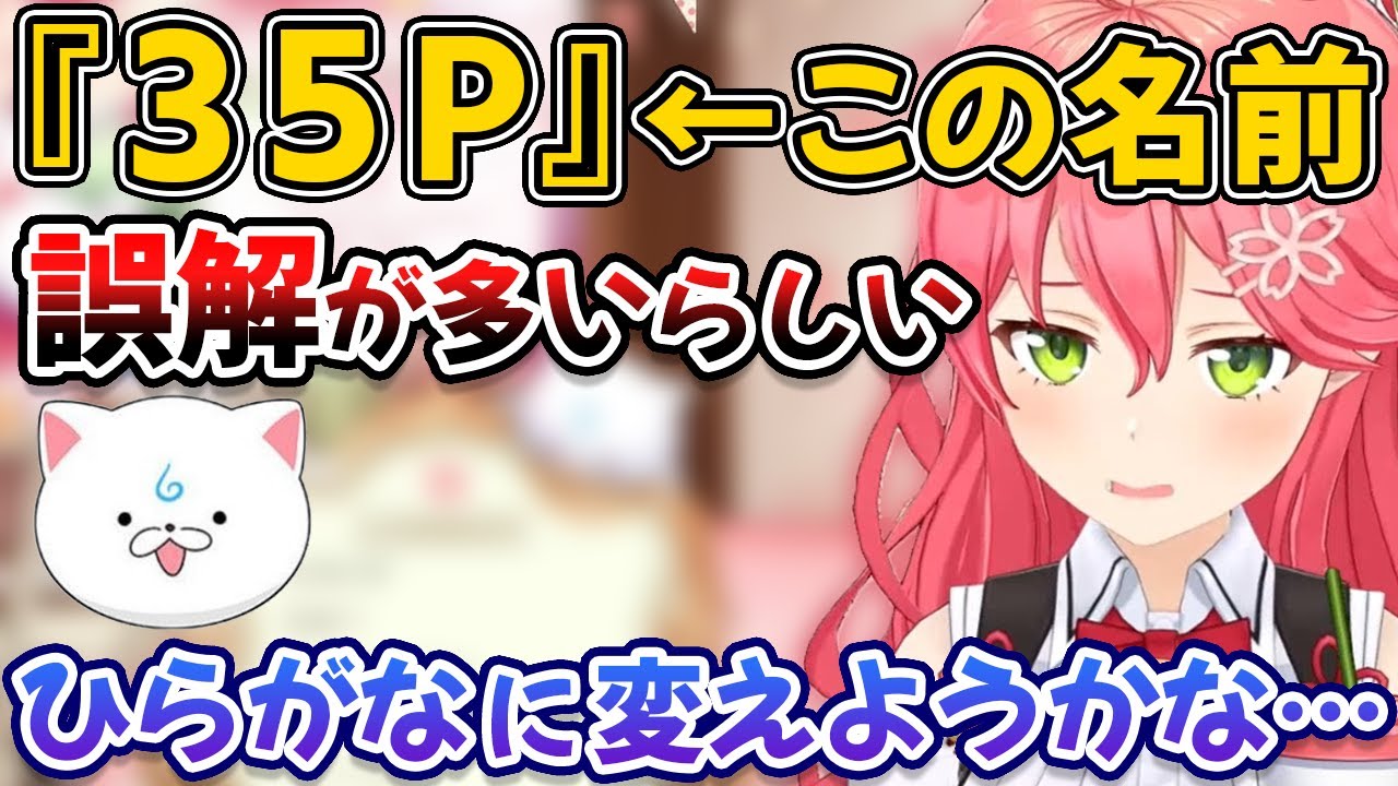 『35P』という名前に誤解が多く、変えようか悩むさくらみこ【ホロライブ/切り抜き】
