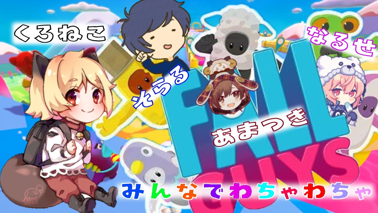【FallGuys】みんなでわちゃわちゃ【そらる 天月 なるせ 96猫】