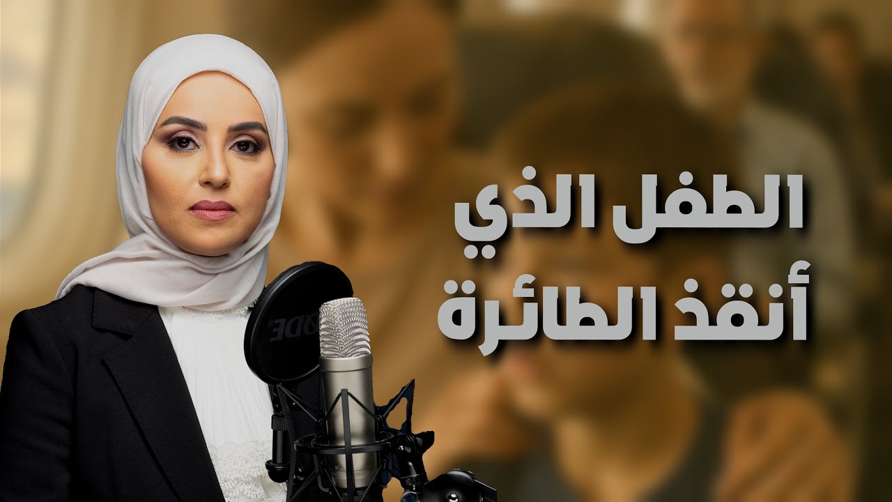 الطفل الذي أنقذ الطائرة!