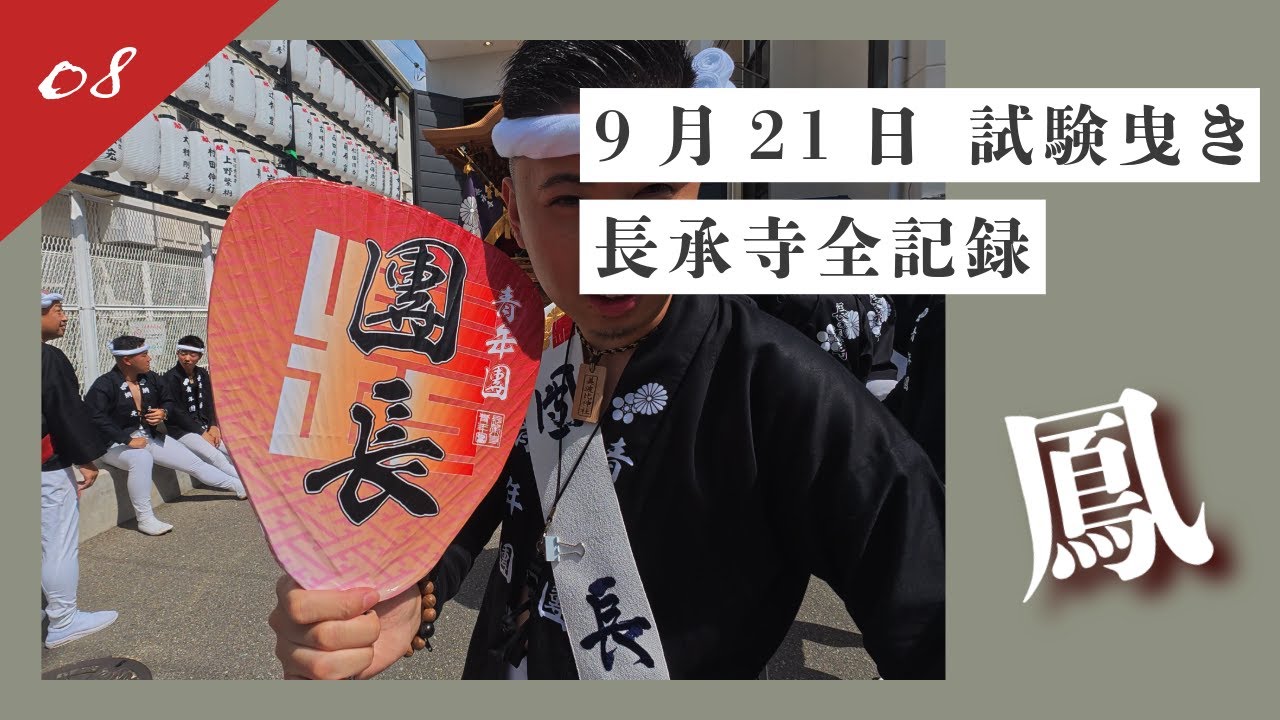【2025 長承寺 試験曳き全記録08】｜堺市鳳地区長承寺×奏｜