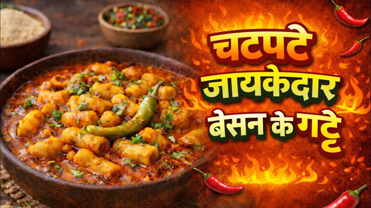 चटपटे जायकेदार बेसन के गट्टे
