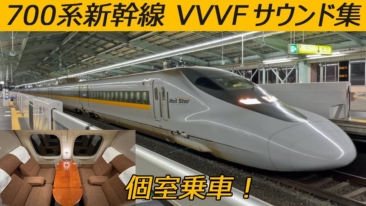 【イイ音♪】意外と響くVVVFサウンド700系ひかりレールスター