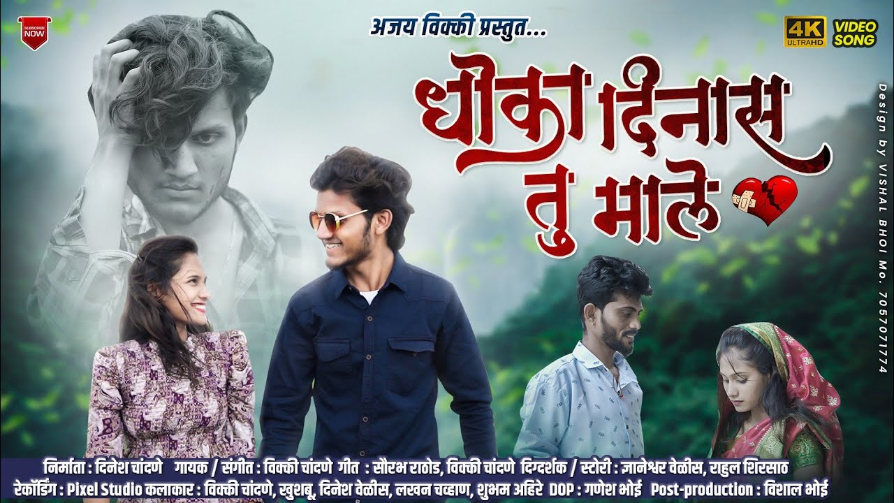 Dhoka Dinas Tu Male💔😢Sad Song /धोका दिनास तू माले/ Vicky Chandane/ Ajay Chandane