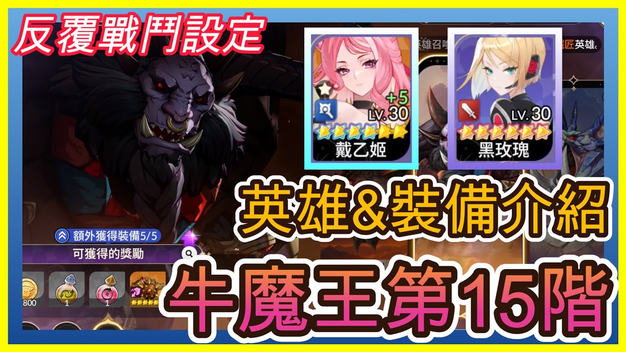 【七騎士Re:BIRTH】分享通關牛魔王第15階｜反覆戰鬥設定｜戴乙姬&黑玫瑰實測｜艾絲巴塔.戴乙姬破2以上.比司琪破2｜ 指南&教學 SevenKnight Re:Birth | 【小月】