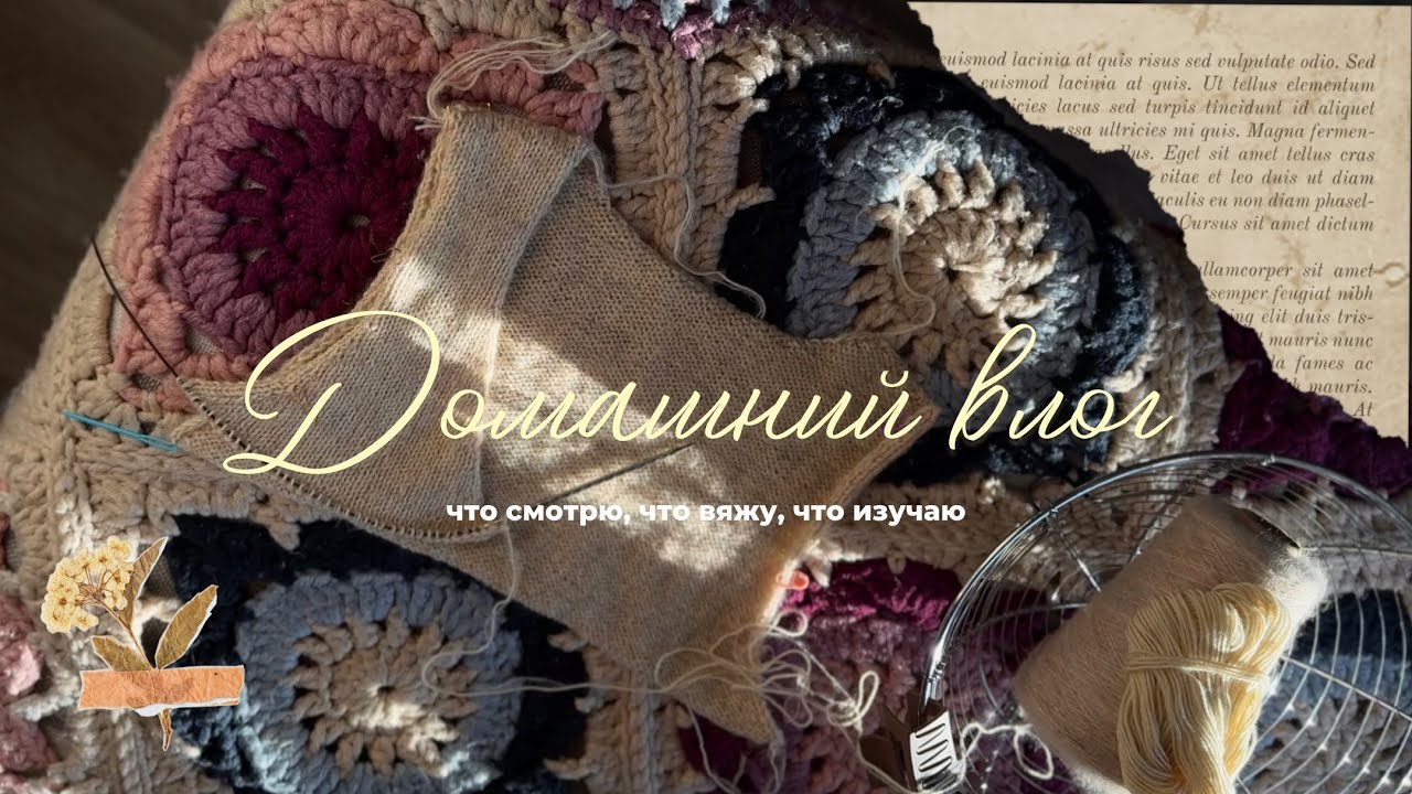 Домашний влог [1] / вяжу, смотрю, читаю, изучаю