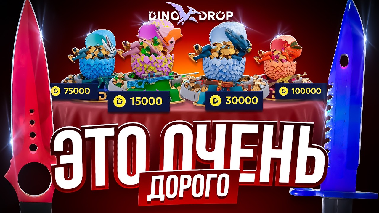 НОВЫЕ ДОРОГИЕ КЕЙСЫ ИМБА ?! СЛУЧАЙНО ВЫБИЛ 500.000₽ на DINODROP...
