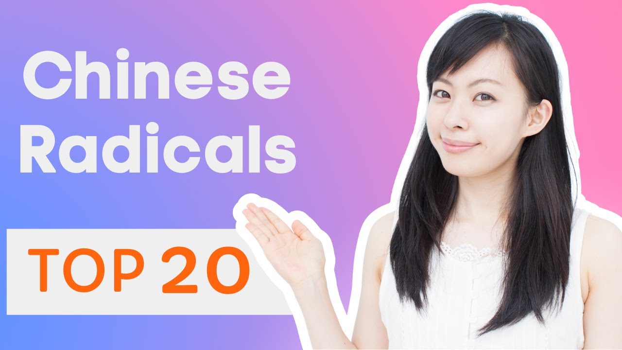 Эффективно улучшите свой китайский на 40%! 20 лучших китайских радикалов 😊