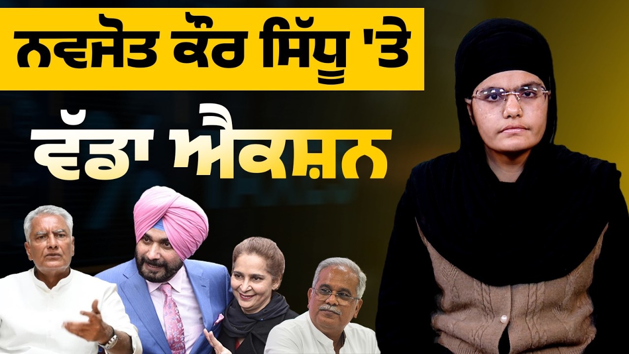 Madam Sidhu ਦੀਆਂ ਗੱਲਾਂ ਤੋਂ ਦੁਖੀ ਹੋਈ Congress !! THE KHALAS TV