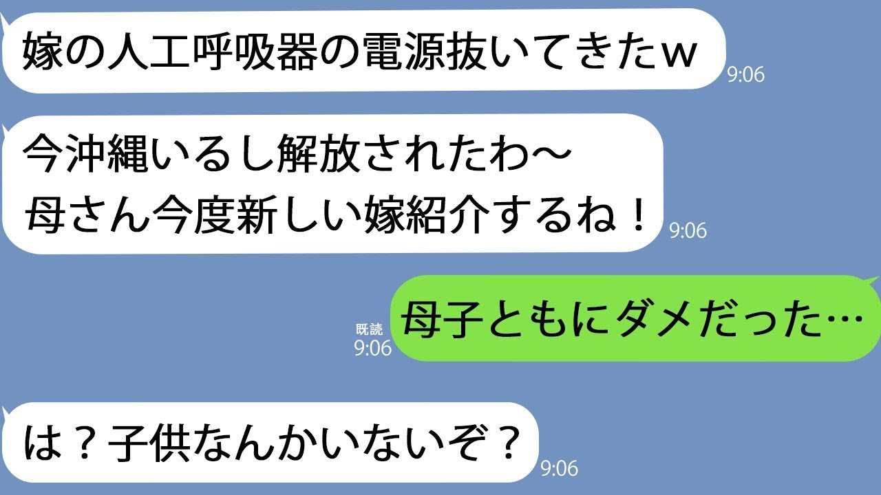 【LINE】嫁の人工呼吸器の電源を抜き旅行に行った息子「母さん今度新しい嫁を紹介するよ！」→１週間後、帰宅した息子が腐敗臭に気づき扉を開けるとそこには…