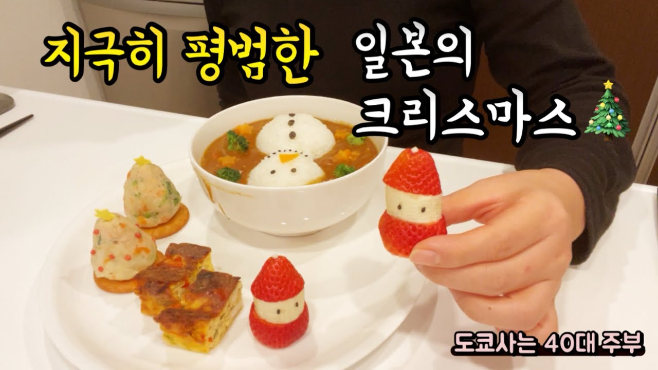 40대 주부ㅣ평범한 크리스마스가 눈사람 카레 덕분에 특별해 진 이유 🎄☃️🎅