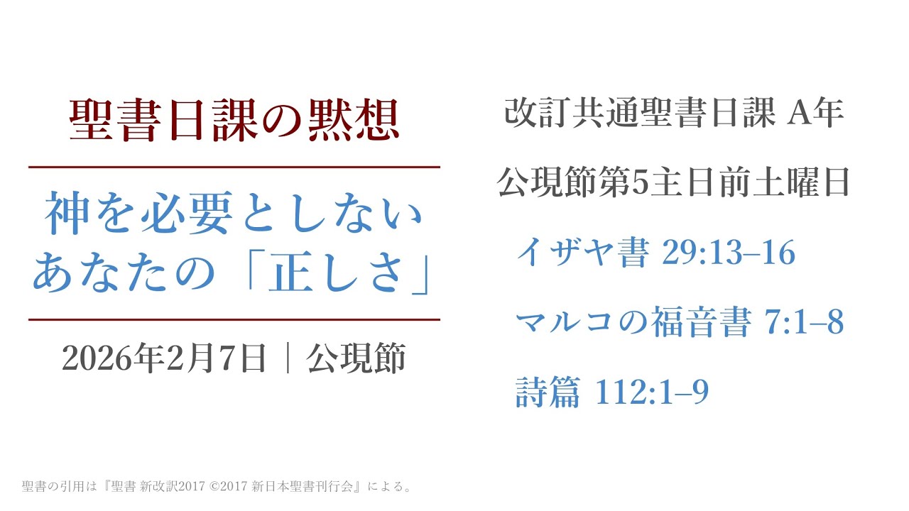 神を必要としないあなたの「正しさ」聖書日課の黙想 2026年2月7日