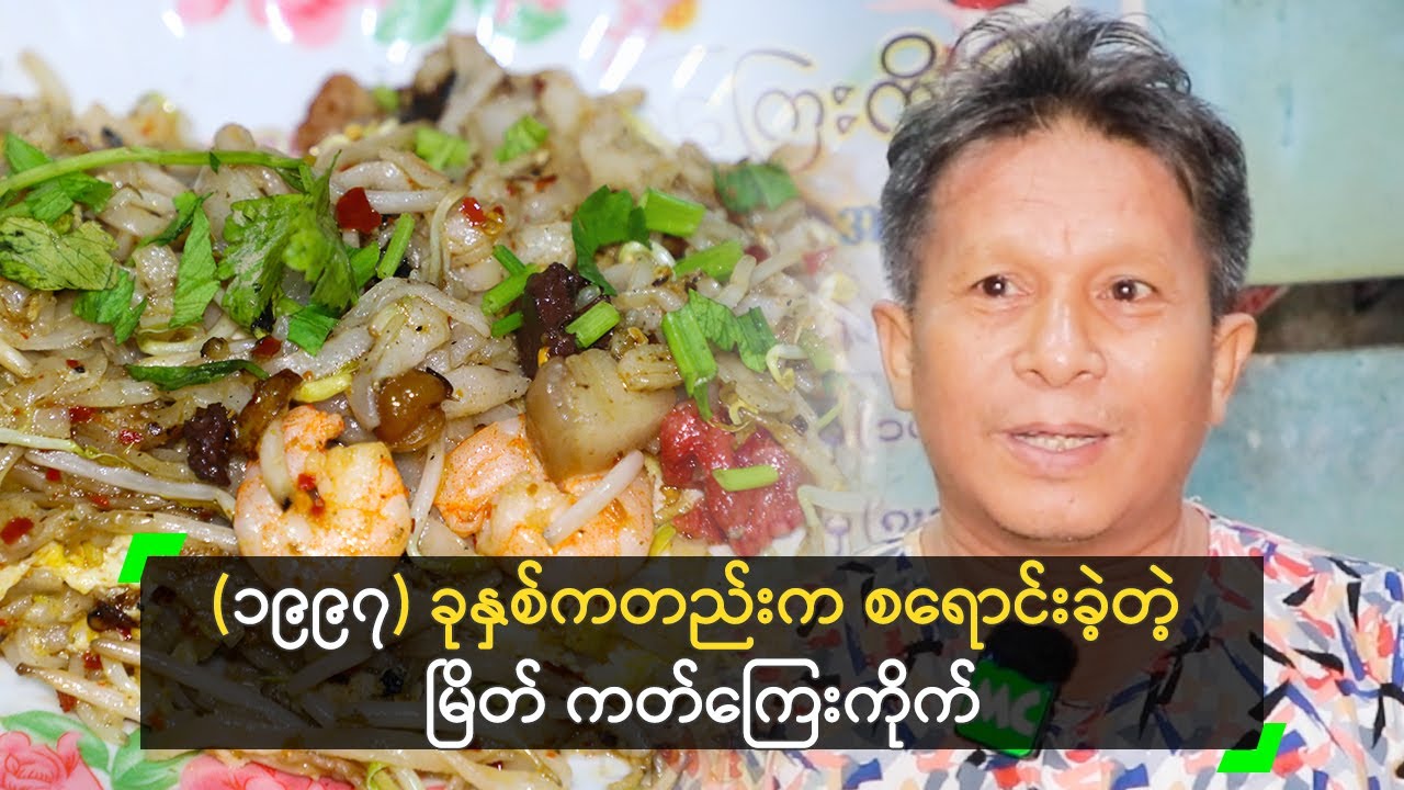 (၁၉၉၇) ခုနှစ်ကတည်းက စရောင်းခဲ့တဲ့ မြိတ် ကတ်ကြေးကိုက်