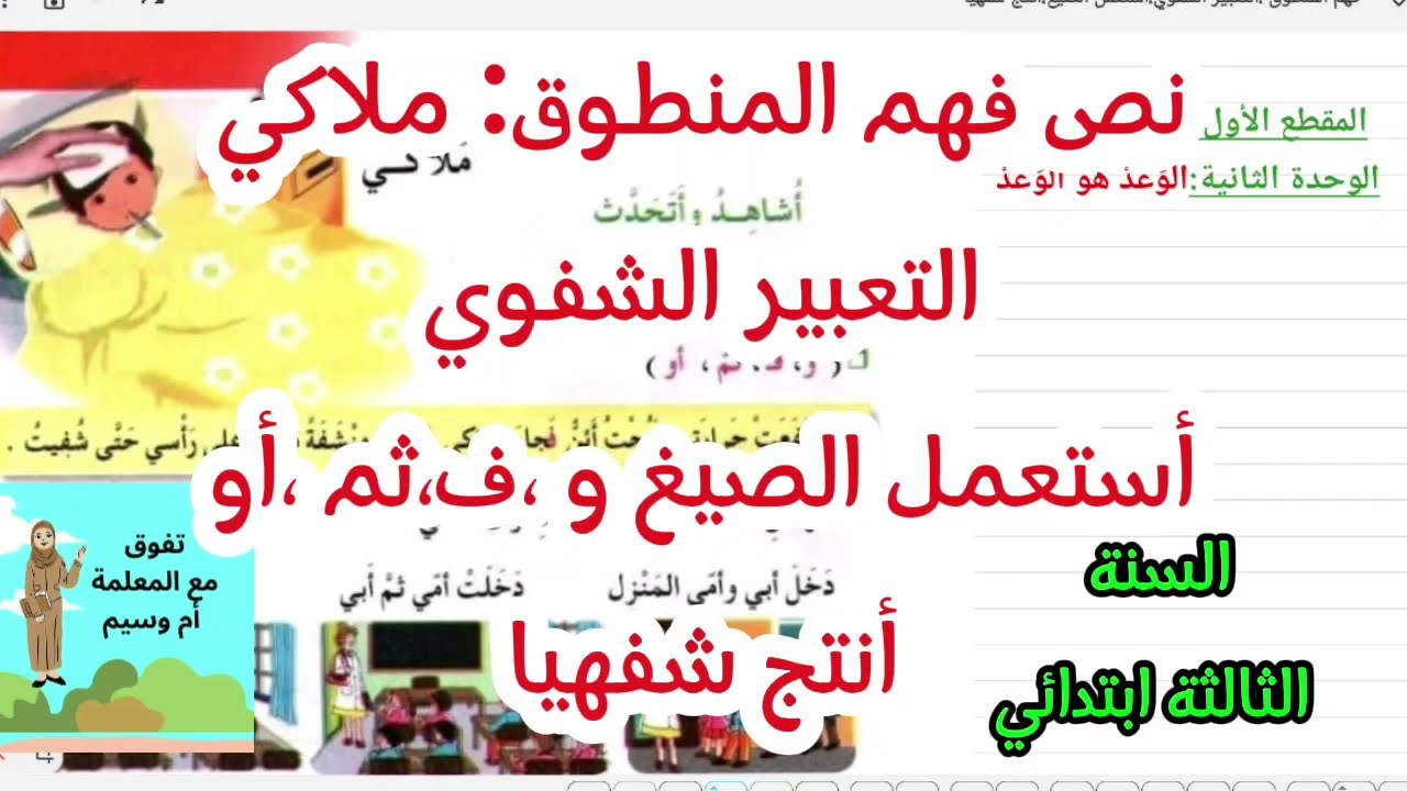 فهم المنطوق ملاكي،  استعمل الصيغ ،التعبير الشفوي،أنتج شفويا السنة الثالثة إبتدائي
