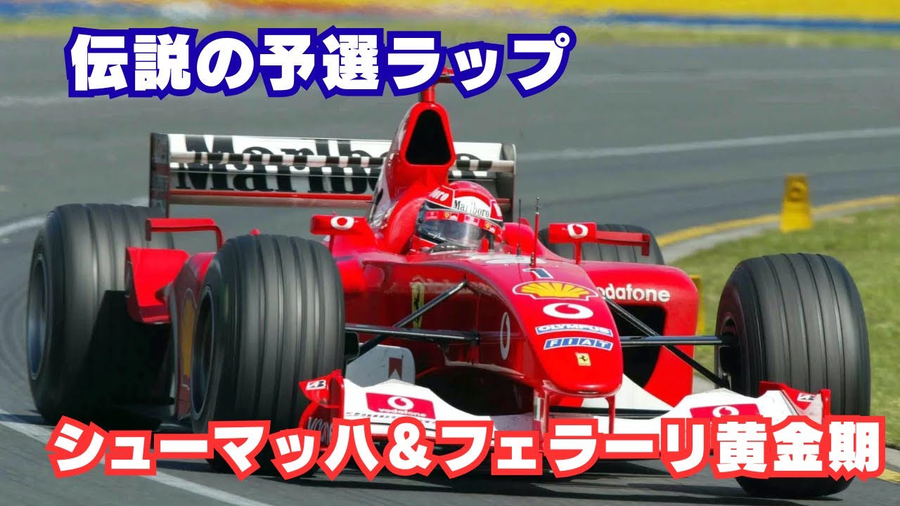 【F1サウンド】ミハエル・シューマッハ 魂の予選アタック｜フェラーリV10サウンド全開！