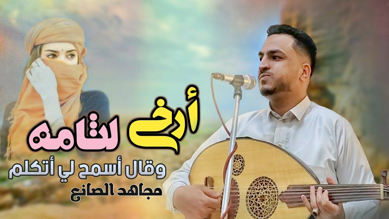 أرخى لثامه وقال أسمح لي أتكلم - مجاهد الصانع |2023