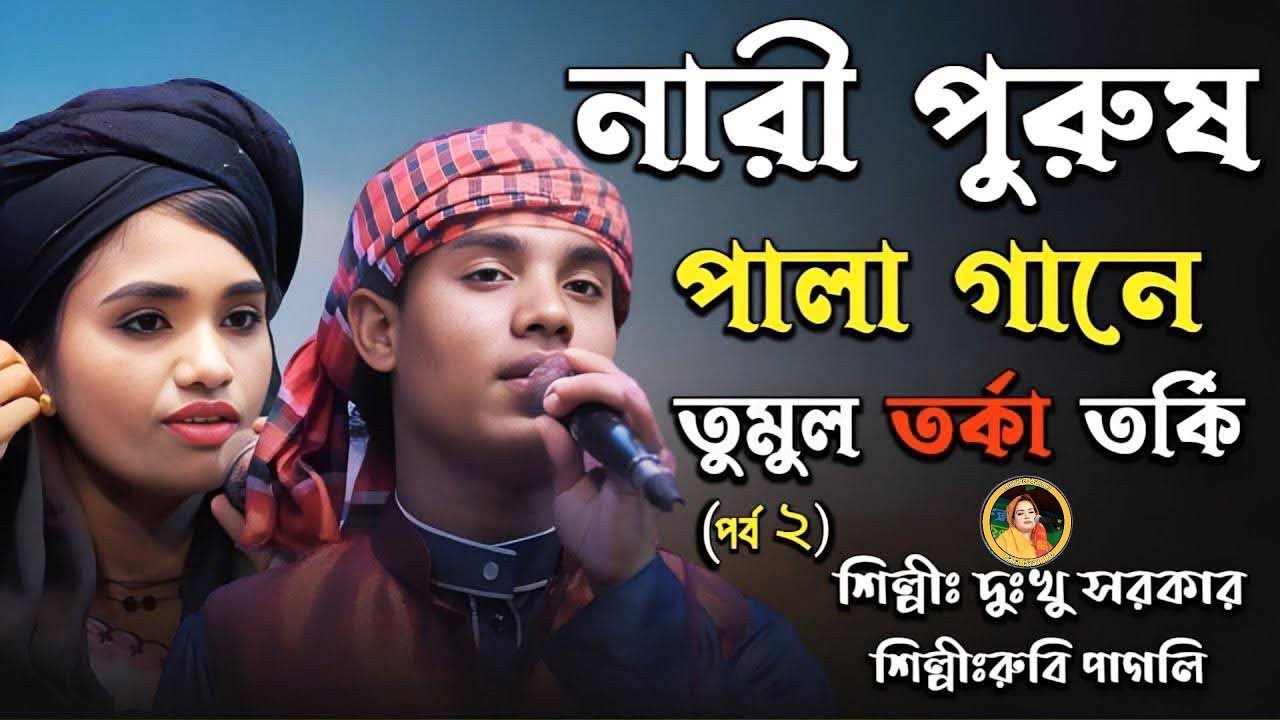 নারী পুরুষ পালা গান | বাউল দুখু সরকার বনাম রুবি পাগলী | Baul Dukhu Sarkar Vs Rubi Pagli | Pala Gaan 