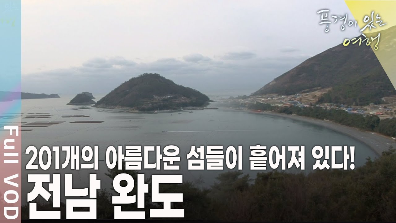 201개의 아름다운 섬들이 흩어져 있는 다도해해상국립공원 중심 완도 KBS 20110205 방송]