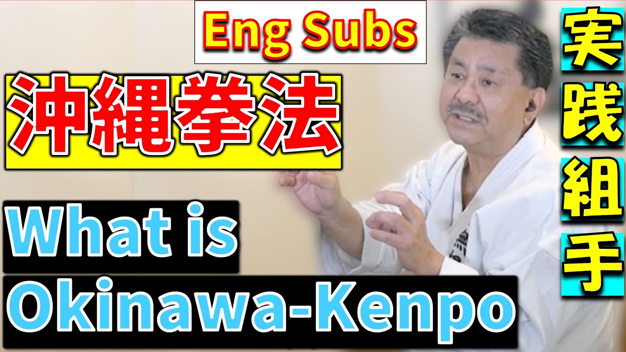 新垣清/実践組手の沖縄空手!!沖縄拳法について語る。首里手那覇手泊手とは？Practical Kumite Karate !! Okinawa Kenpo. /Kiyoshi Arakaki無想会