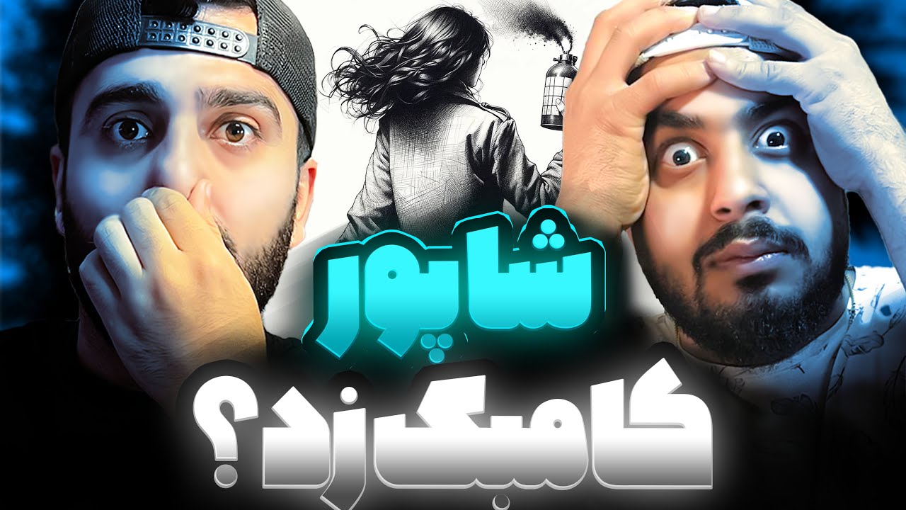 آخرین دیس شاپور به گادپوری شاپور کامبک زد ؟؟
