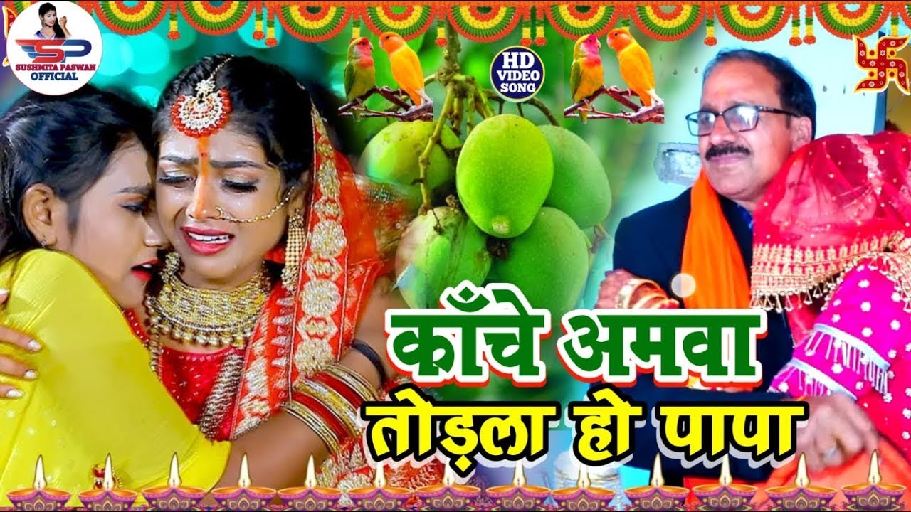बेटी विदाई गीत || कांचे अमवा तोडला हो पापा || #Viral_Vivah_Geet | Susmita Paswan Vivah Geet - #Vidai