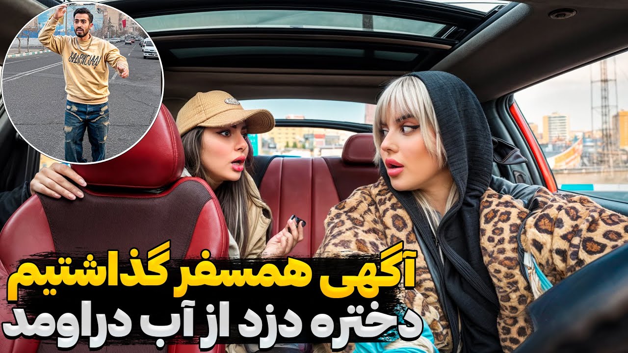 دختره تو آگهی همسفر اومد سر قرار،  ماشینمو دزدید ❌😱واسم تله‌ گذاشتن😑