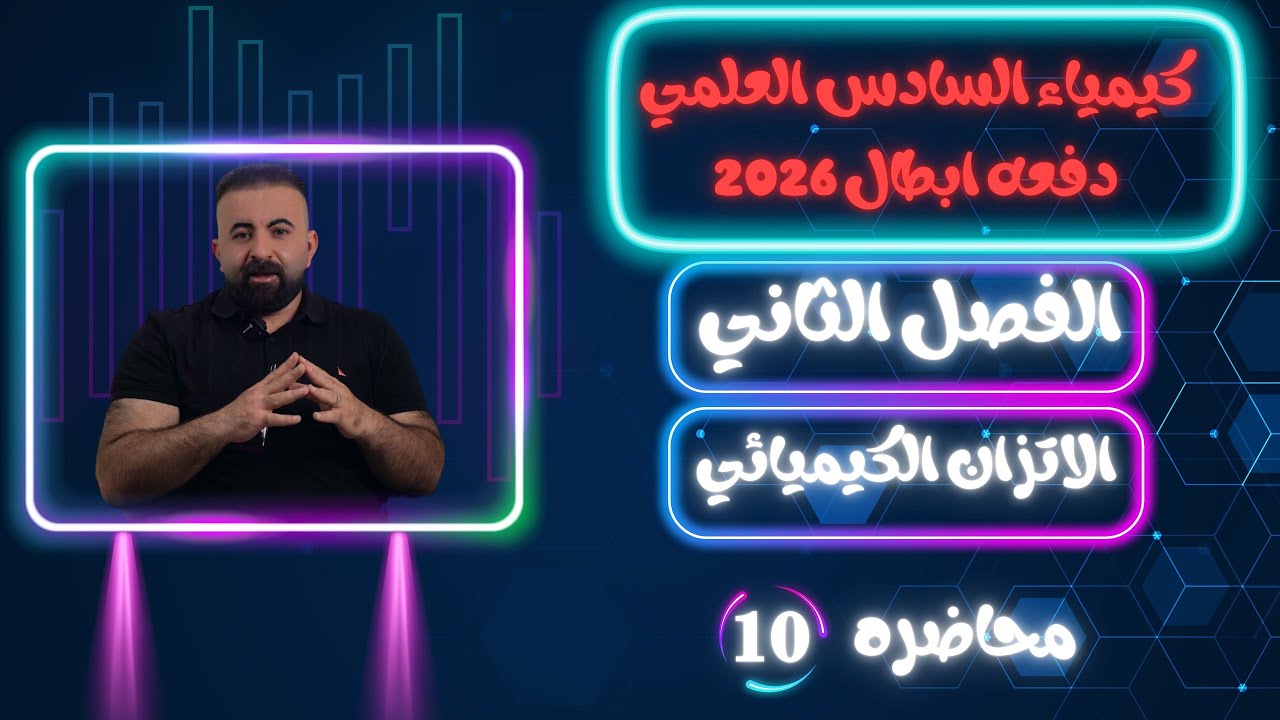 كيمياء السادس العلمي الفصل الثاني محاضره (10)