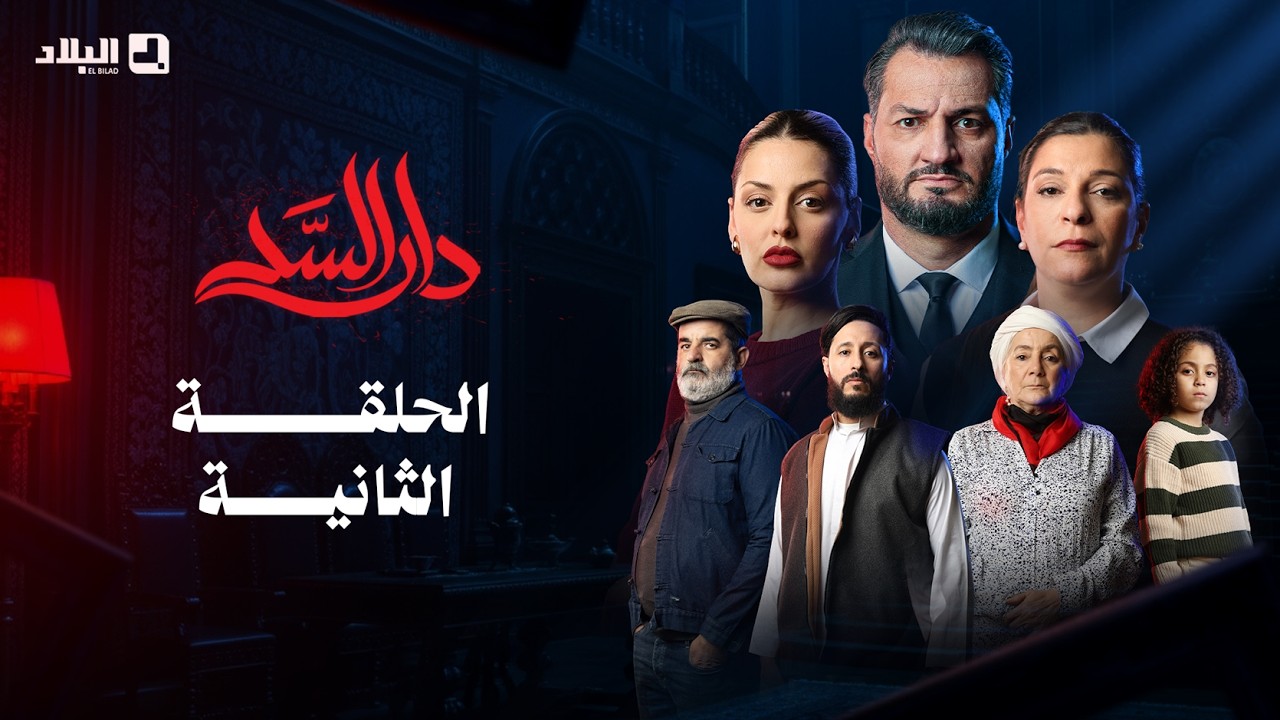 مسلسل دار السد الحلقة | 02 | DAR ESSED | Episode