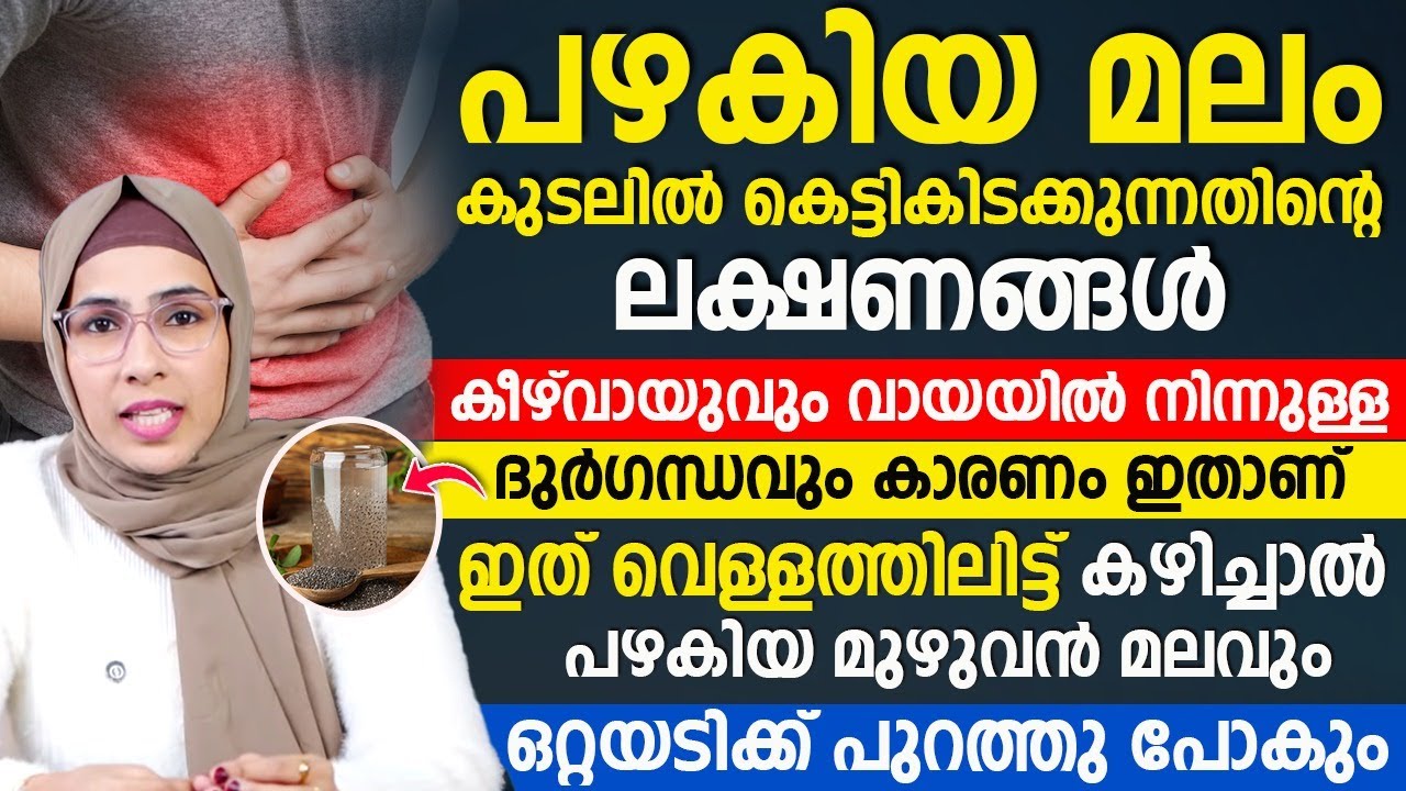പഴകിയ മലം കുടലിൽ കെട്ടി കിടക്കുകയാണോ? ഈ ലക്ഷണങ്ങൾ കണ്ടാൽ സൂക്ഷിക്കുക! Dr jumana