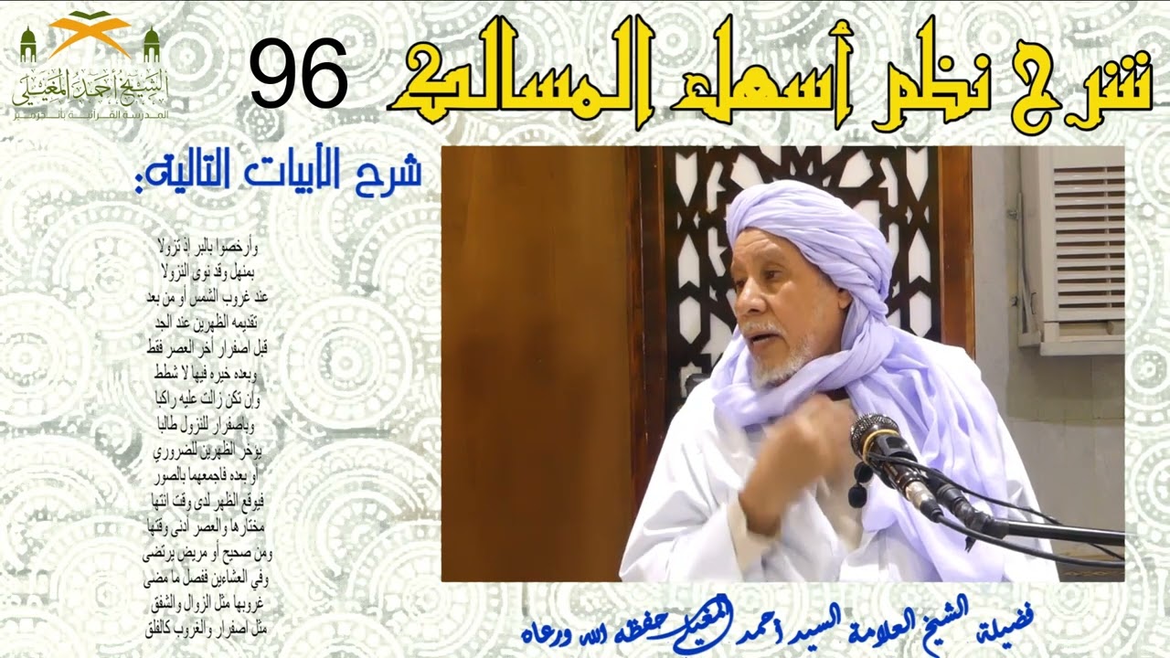 شرح نظم أسهل المسالك الجزء  96 (أحكام جمع الصلاة)