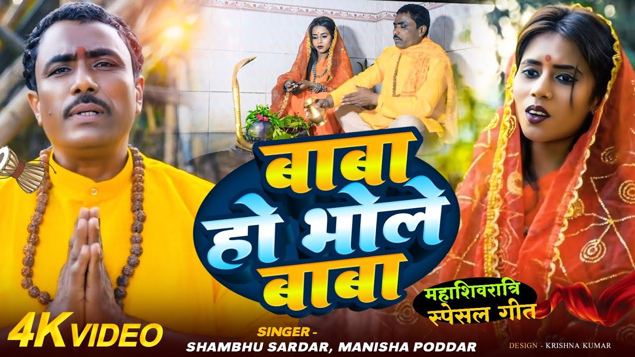 BABA HO BHOLE BABA | Shambhu sardar | Manisha poddar | Shivratri Bhajan 2026 
