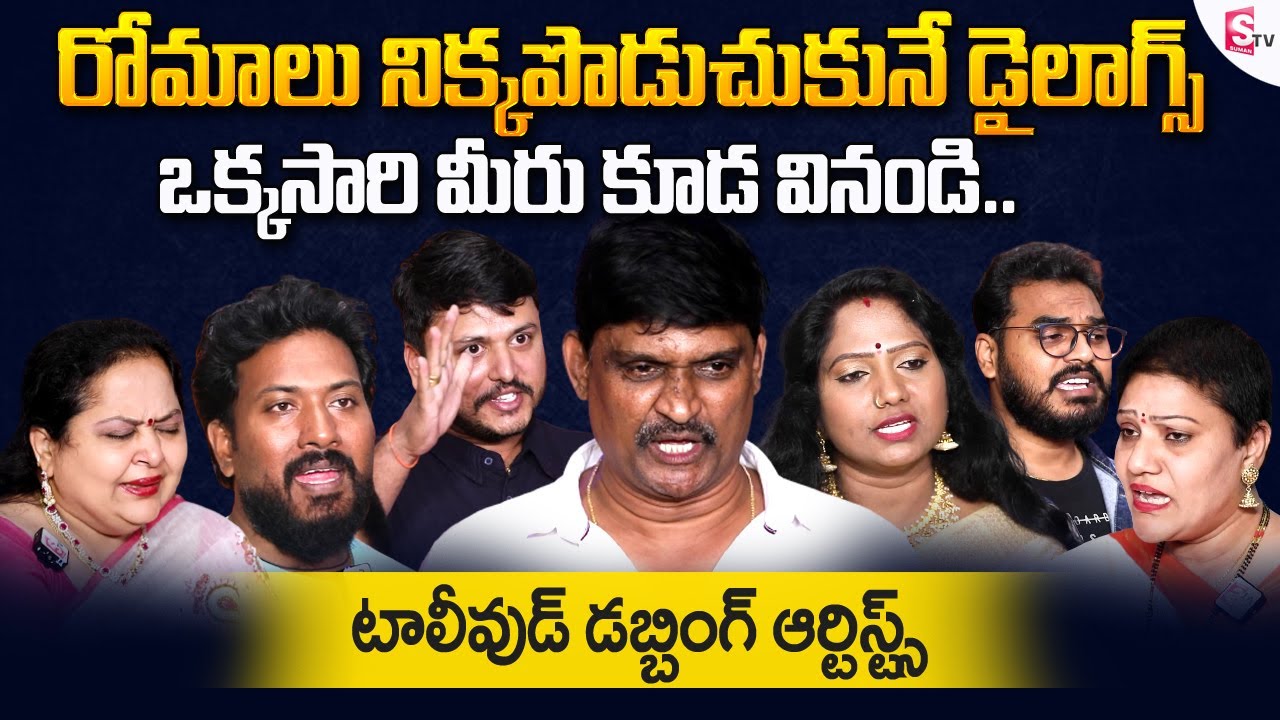 Tollywood Best Dubbing Artists of Best Dubbing Dialogues | Dubbing Artist RCM Raju || SumanTV Telugu