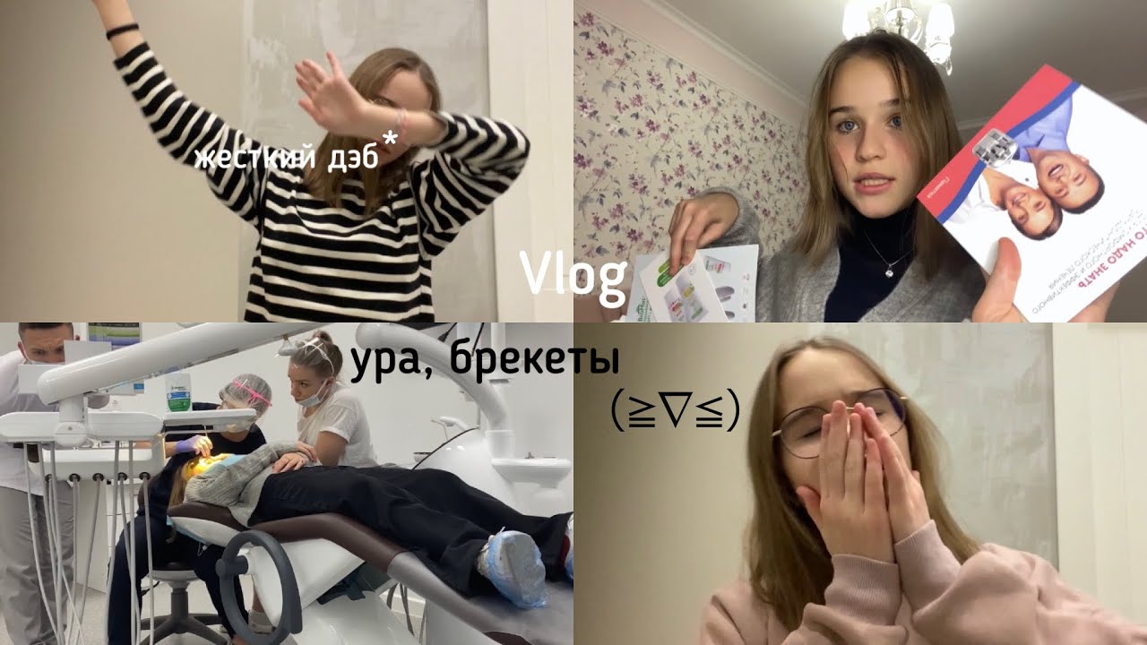 мне ставят брекеты 😲 / vlog