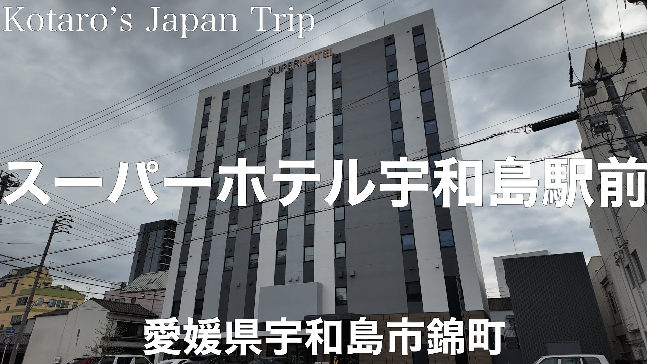 愛媛宿泊日記 スーパーホテル宇和島駅前【愛媛県宇和島市錦町】2024/4 ホテル日記