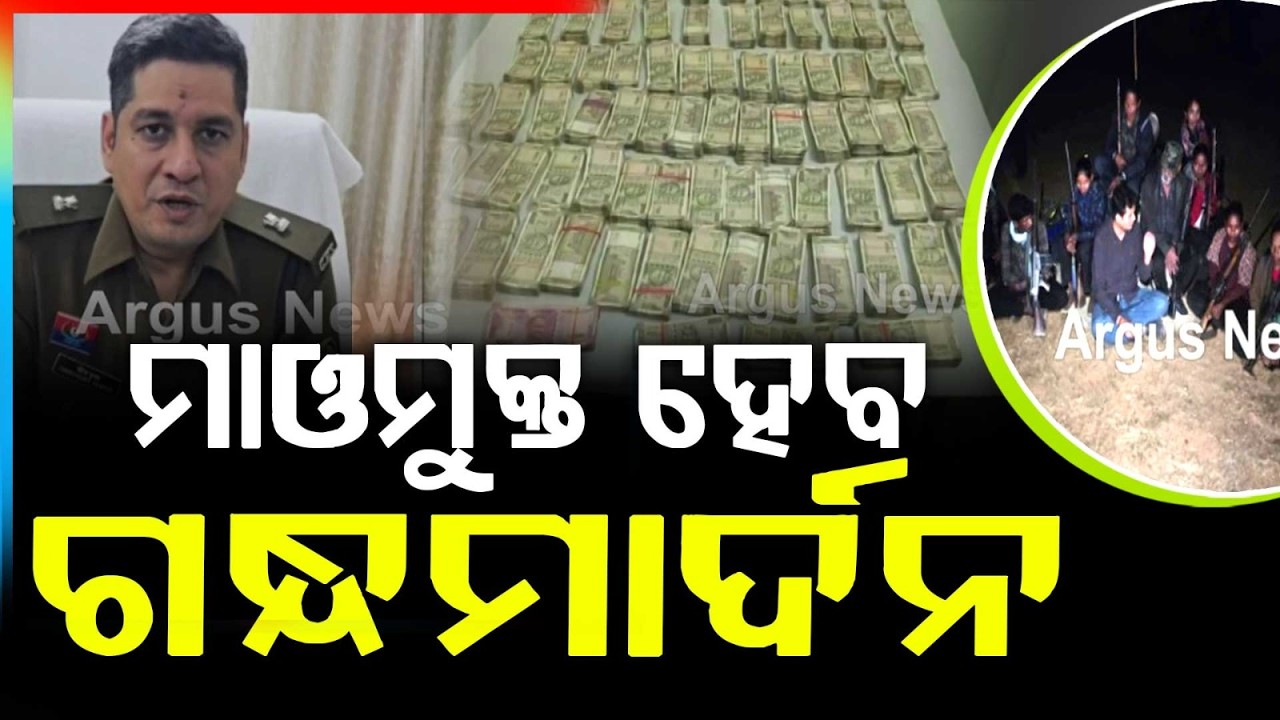 ମାଓମୁକ୍ତ ହେବ ଗନ୍ଧମାର୍ଦନ | 15 Maoists Surrender in Chhattisgarh