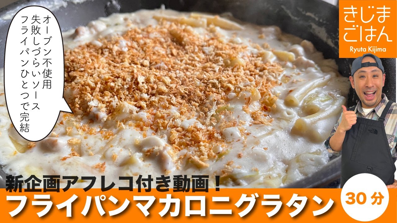 【焼かない!フライパン マカロニグラタン】寒い日の人気料理！失敗しづらいホワイトソース フライパン一つで完成 オーブンも不使用。