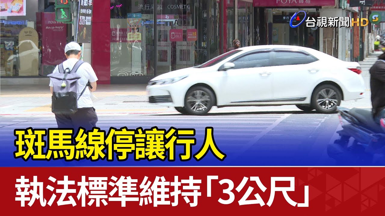 斑馬線停讓行人 執法標準維持「3公尺」