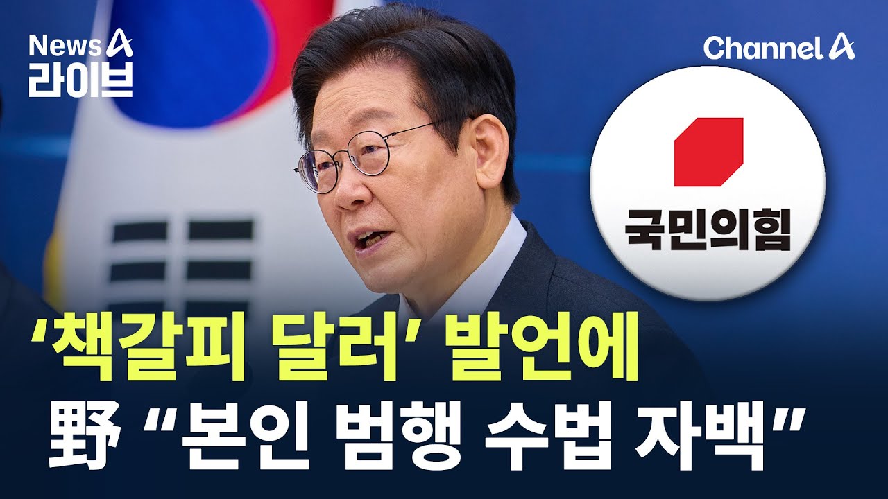 이 대통령 ‘책갈피 달러’ 발언에…野 “본인 범행 수법 자백” / 채널A / 뉴스A 라이브