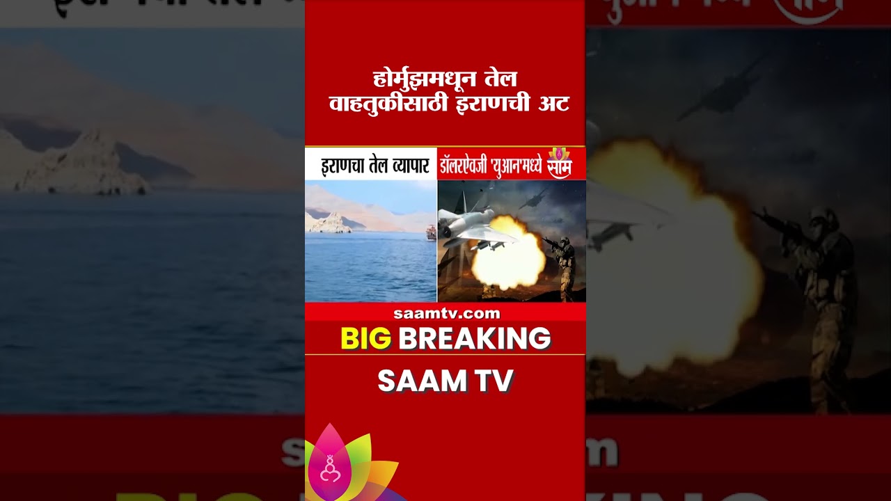 होर्मुझमधून तेल वाहतुकीसाठी इराणची नवी अट | Hormuz Strait Oil Trade