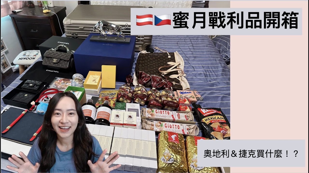 『歐洲蜜月EP1』戰利品開箱！價差超大（LV/Rimowa/菠丹妮/施華洛世奇水晶）