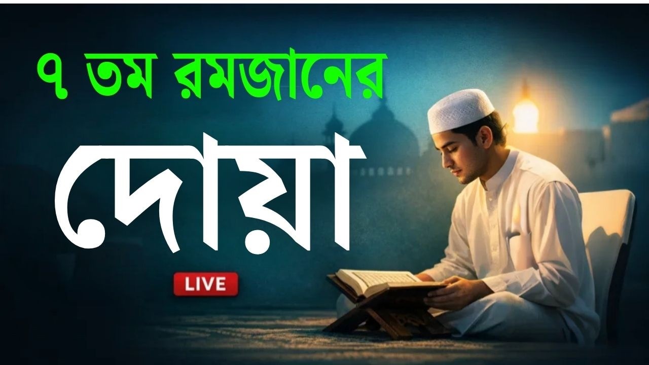 মাহে রমজানের ৭ তম  দিনের আমল | আবেগময় কন্ঠে রমজানের দোয়া | Dua For Ramadan 2026 | Alaa Aqel.
