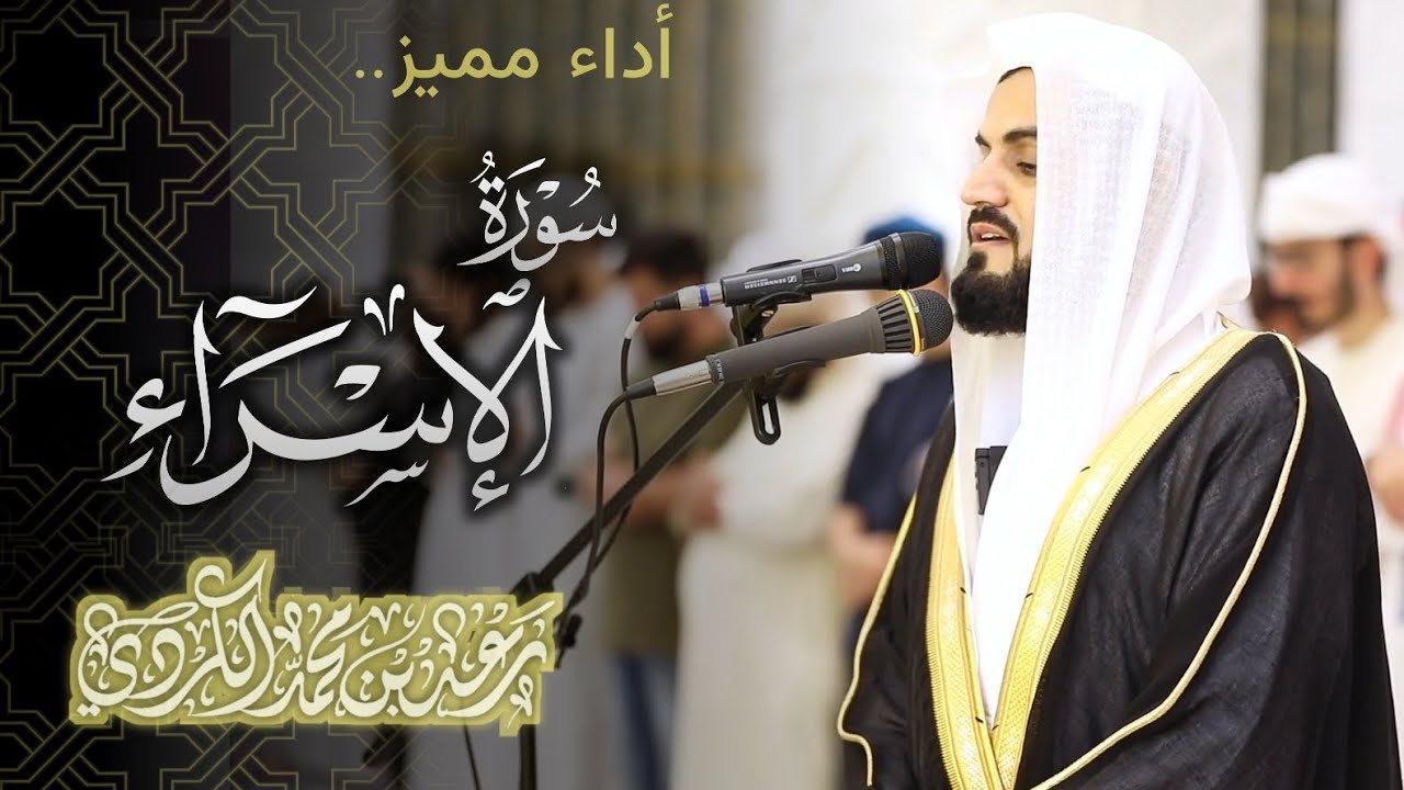 سورة الإسراء بأداء مميز | الشيخ رعد الكردي