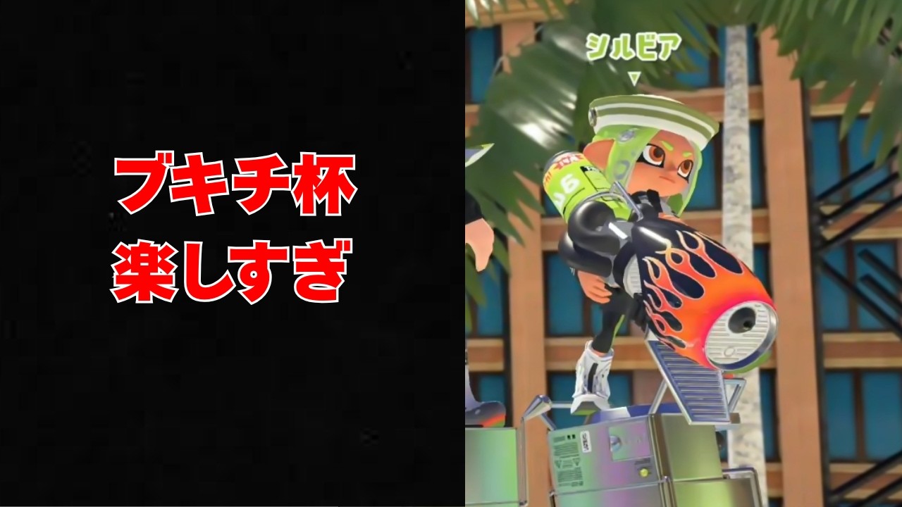 ブキチ杯がカオスでヤバすぎた[スプラトゥーン3]