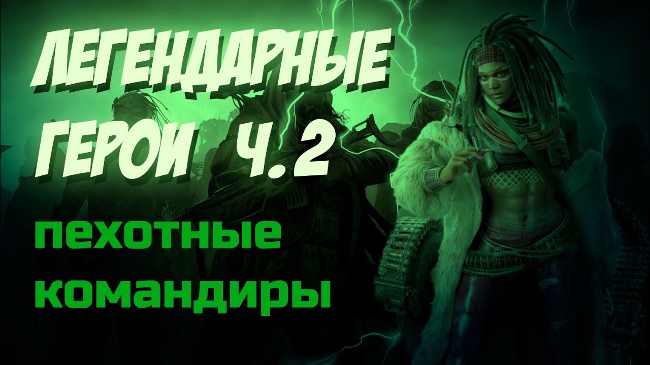 doomsday: last survivors: ЛЕГЕНДАРНЫЕ пехотные командиры. Обзор