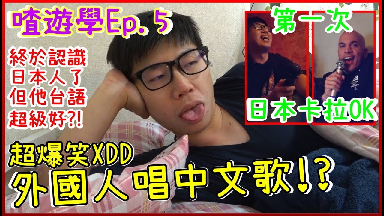 【喳遊學Ep.5】法國人在日本唱中文歌?? 遊學搞錯了什麼XD