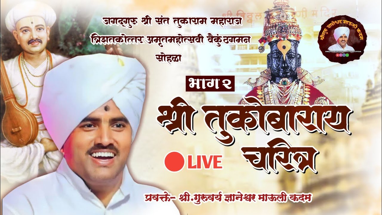 भाग २ | जगद्गुरु तुकाराम महाराज चरित्र कथा, श्रीगुरु ज्ञानेश्वर माऊली कदम (छोटे माऊली) ३ एप्रिल २०२४