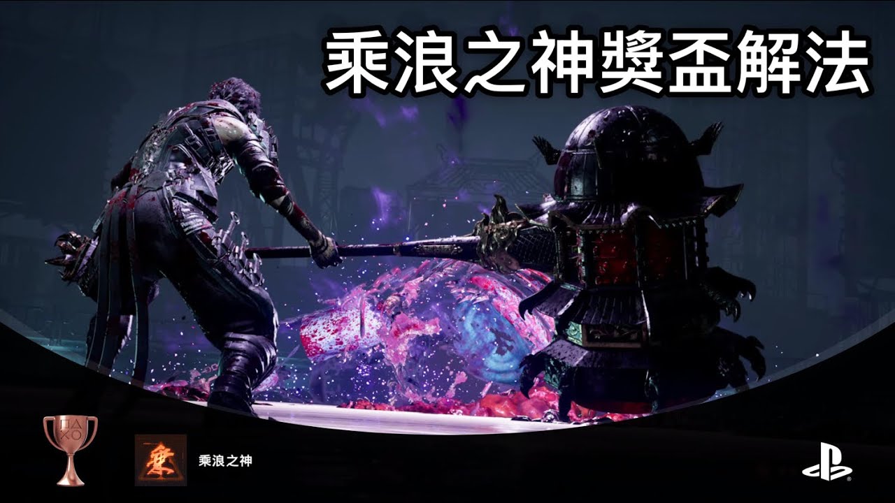 PS5 忍者外傳4 NINJA GAIDEN4 乘浪之神 獎盃解法 白金攻略 獎盃進度66%