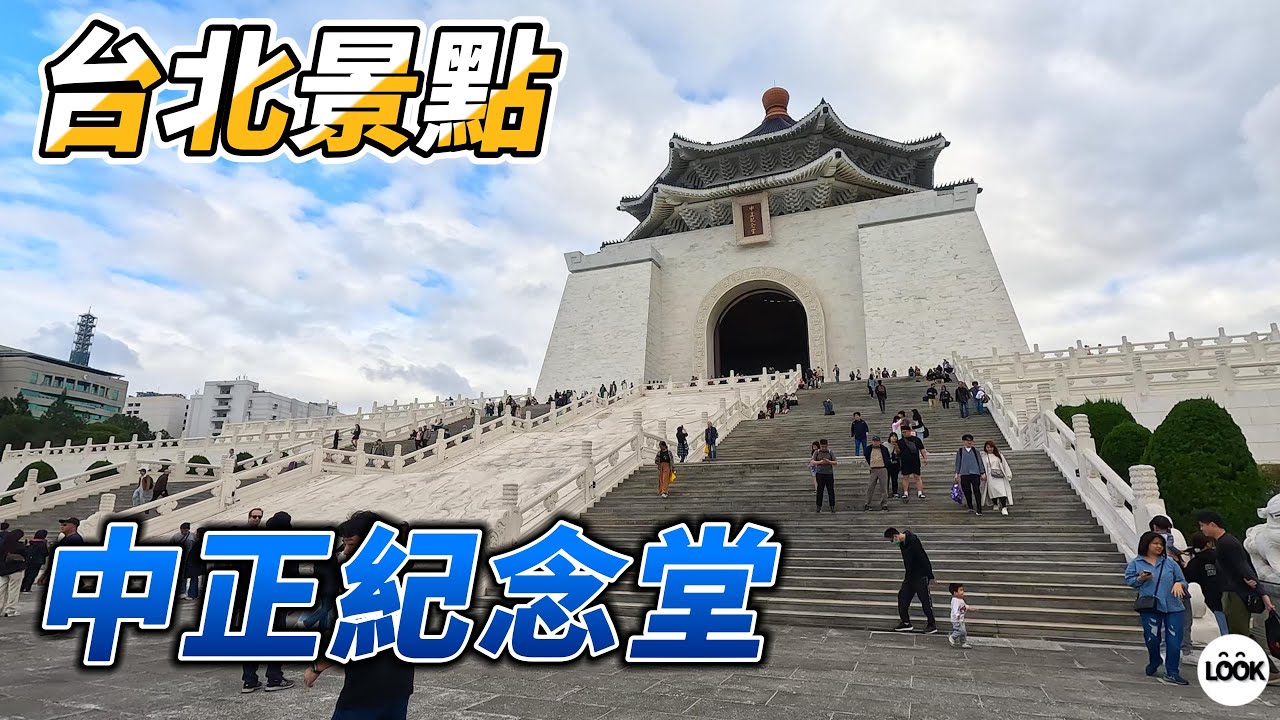 台北景點 中正紀念堂